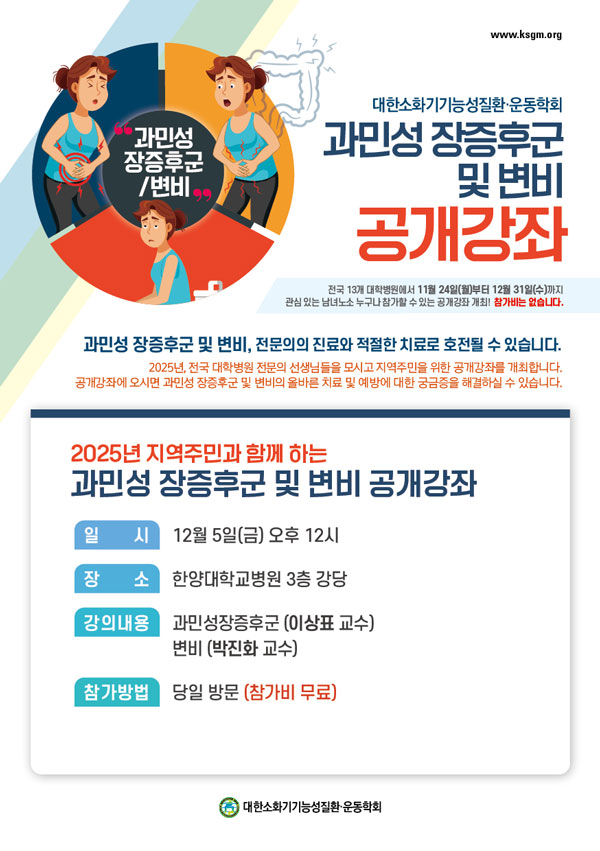 한양대병원, ‘과민성 장증후군 및 변비’ 공개 강좌 개최