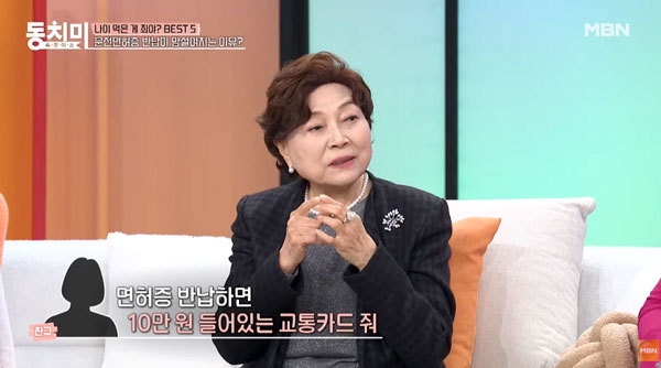 85세 김용림, “운전면허증 반납”… 나라에서 돈 준다던데?