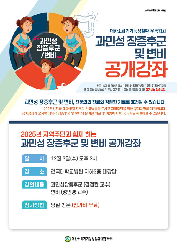 건국대병원, ‘과민성 장증후군 및 변비’ 공개강좌 개최