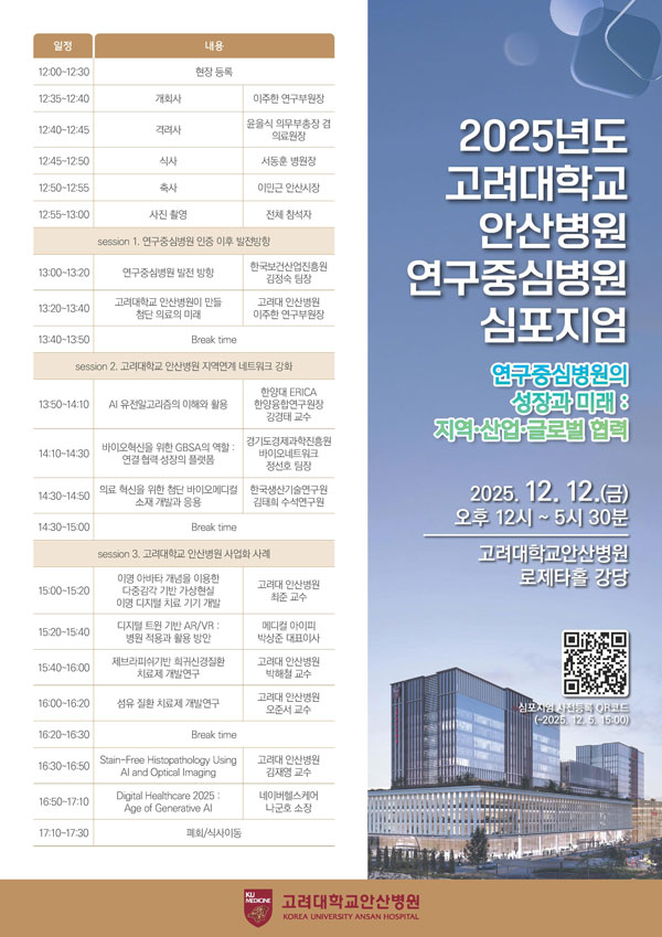 고대 안산병원, 연구중심병원 인증 기념 심포지엄 개최