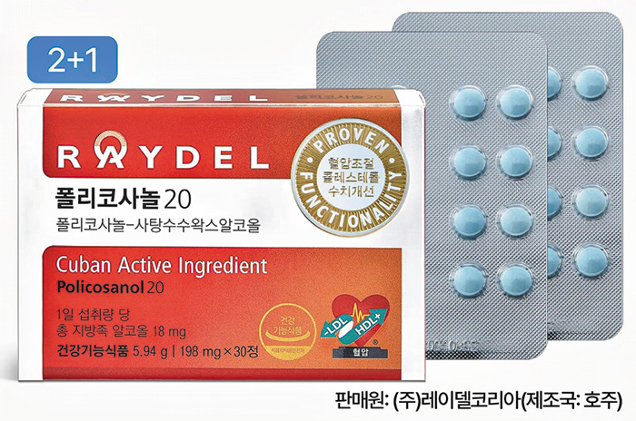 '레이델 폴리코사놀20' 추가 증정