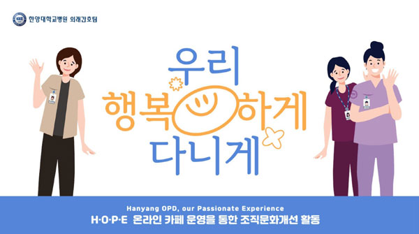 한양대의료원 간호국, ‘조직문화개선 활동 공모전’ 우수사례 수상