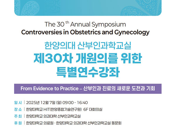 한양대의료원 산부인과학교실, ‘제30차 개원의 특별연수강좌’ 개최