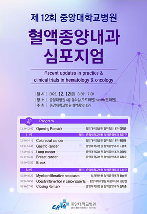 중앙대병원, 12일 혈액종양내과 심포지엄 개최