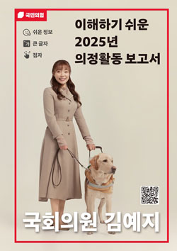 김예지 의원, 모두를 위한 ‘2025 알기 쉬운 의정보고서’ 발간