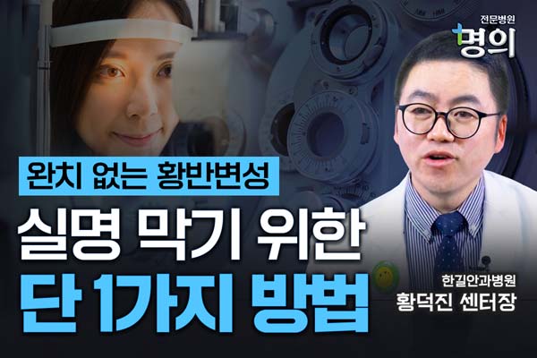 [전문병원 명의 리뷰] 황반변성 시력 막으려면 가장 먼저 ‘해야 할 일’