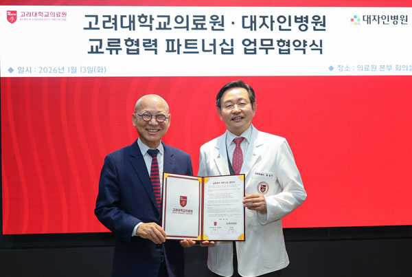 고려대의료원, 대자인병원과 업무협약 체결