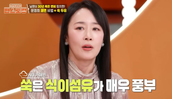 “30년 묵은 변비 사라져” 문정희, 두유에 ‘이것’ 한 스푼 타 먹으라는데… 뭘까?