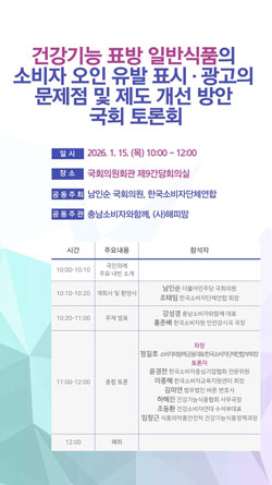 건강기능 표방 일반식품 표시·광고 제도개선 국회 토론회 개최