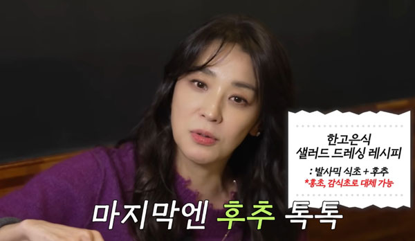배우 한고은, 샐러드에 ‘이것’ 뿌린다는데… “노화 막는 효과도”