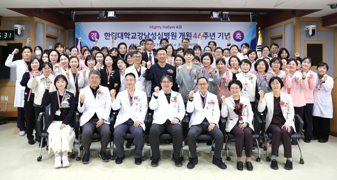 한림대학교강남성심병원, 개원 46주년 기념식 개최