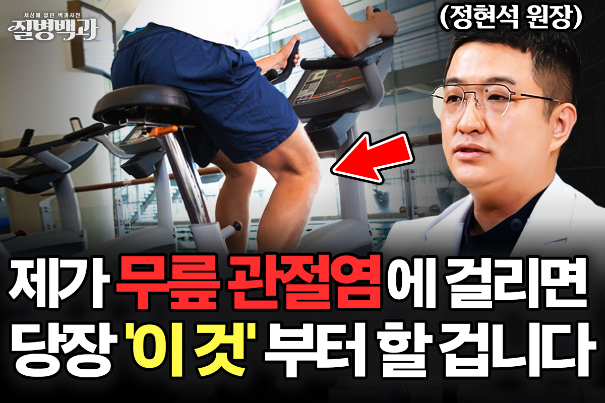 [질병백과 TV] 무릎 관절염이라면 가장 먼저 ‘이 것’ 하세요