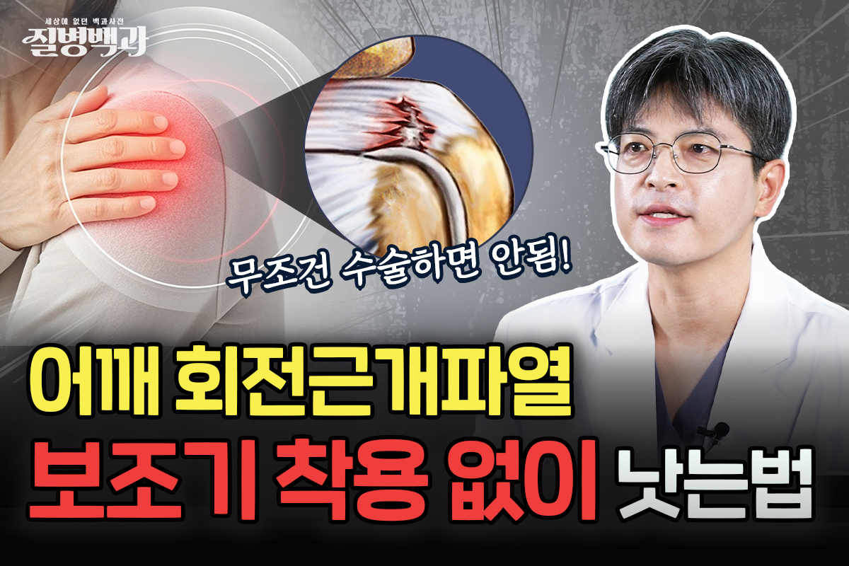 [질병백과 TV] 회전근개파열, 보조기 착용 없이 회복 빠른 치료법은?