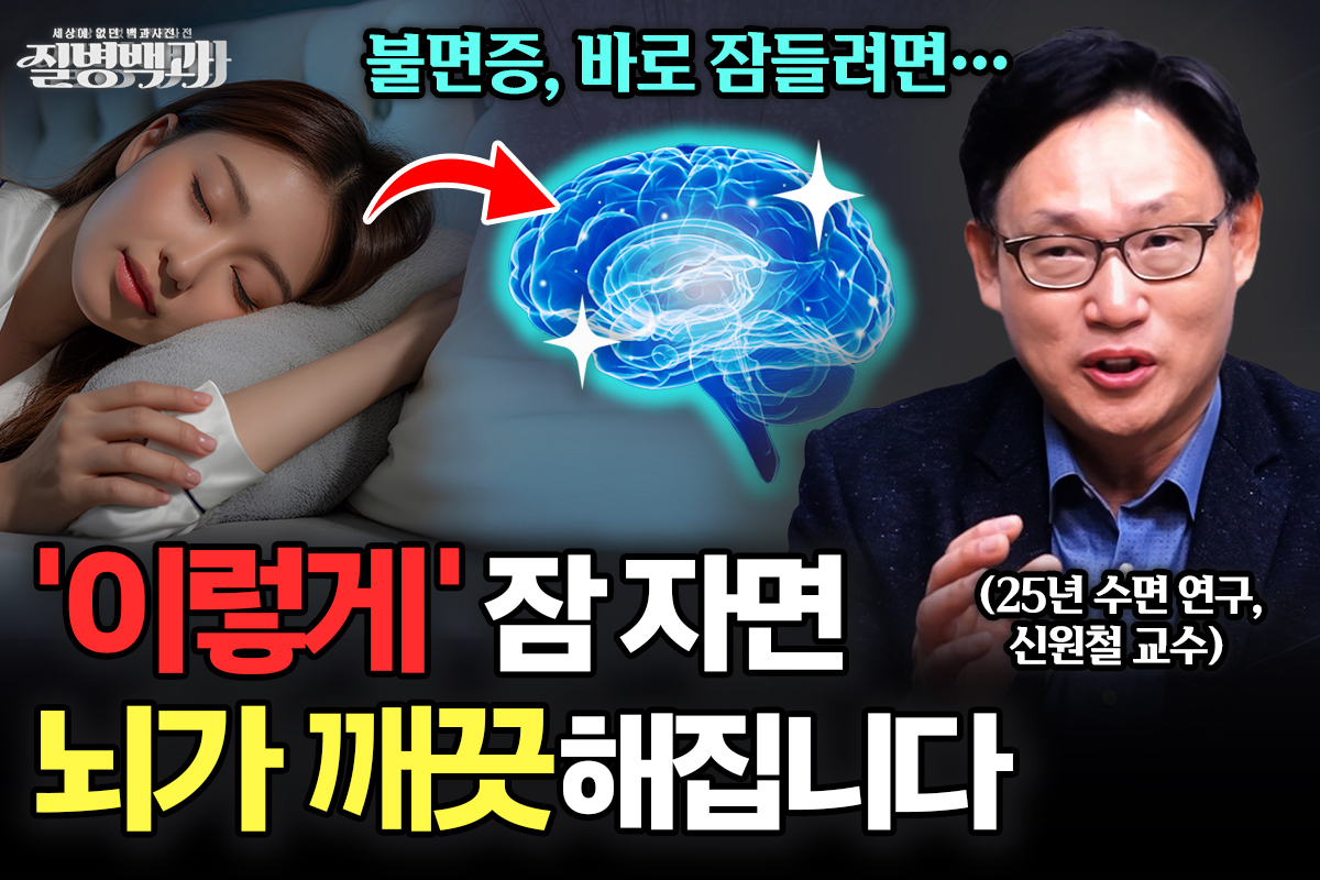 [질병백과 TV] 불면증 없이 잘 자는 법, ‘이렇게’ 자면 뇌가 깨끗해집니다