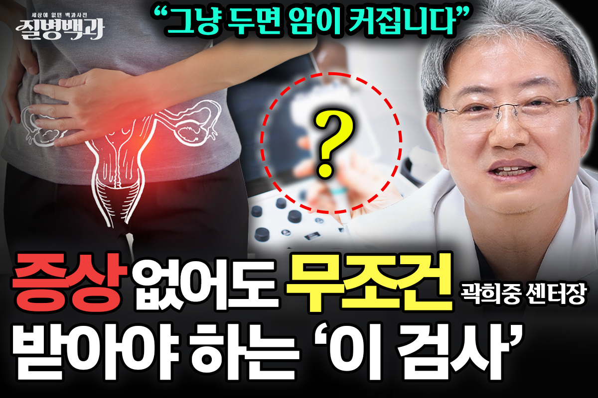 증상 없어도 무조건 받아야 하는 이 검사 썸네일