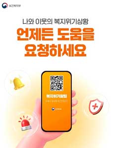 복지위기알림앱 포스터