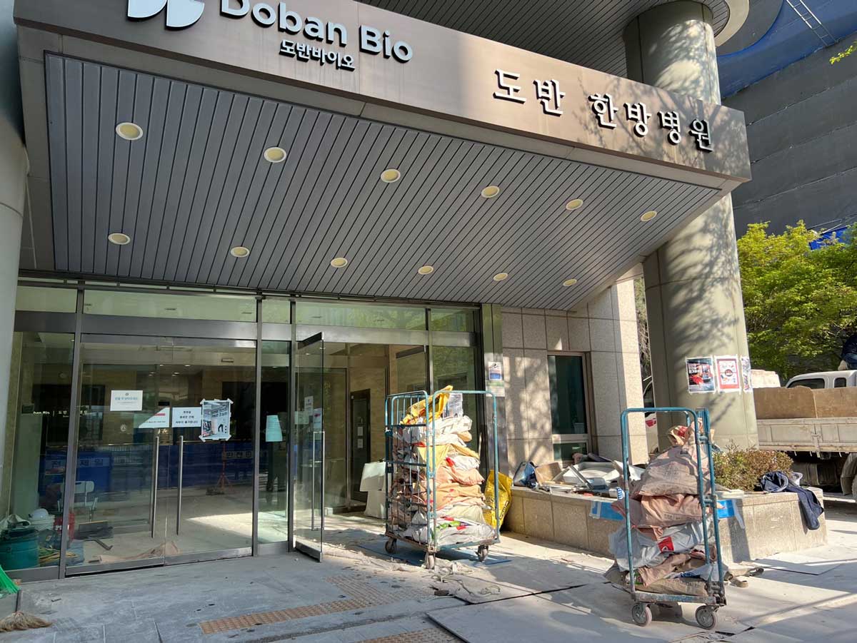 도반한방병원 입구