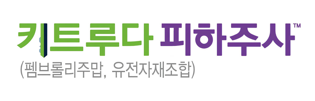 키트루다피하주사 로고