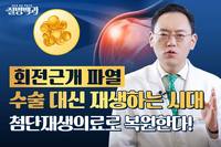 [������� TV] ��� ȸ���ٰ� �Ŀ�, ÷������Ƿ� ���� ġ�� ���..