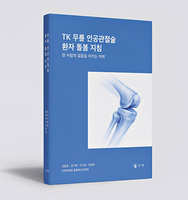 [건강 도서] "무릎 인공관절술, 치료 이후 삶까지 책임질 수 있어야"