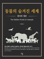 서울대 수의과대학 한호재 교수, 신간 ‘동물의 숨겨진 세계’ 출간