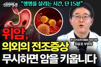 [질병백과 TV] 위암 의외의 전조증상? 생명을 살리는 단 15분, 미루지 말고 검사받으세요