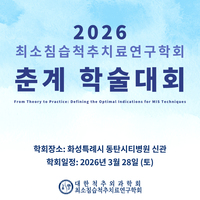 동탄시티병원, ‘2026 최소침습 척추치료 연구학회’ 춘계 학술대회 개최
