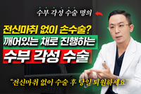 [헬스조선 명의 리뷰] 실시간으로 환자 반응 확인 가능, 전신마취 없는 수부 각성 수술