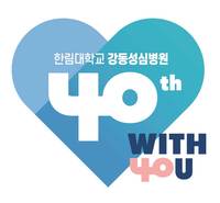 강동성심병원, 개원 40주년 기념 엠블럼 공개