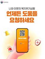 정은경 복지부 장관, “복지위기 알림앱 적극 활용을”