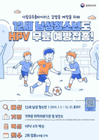 12세 남학생도 HPV 백신 무료 접종… 국가예방접종 확대