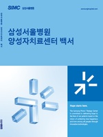 삼성서울병원, 양성자치료센터 10주년 맞아 백서 발간