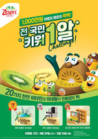 제스프리, '전 국민 키위 1알 챌린지' 진행