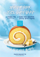 파리바게뜨 파란라벨, ‘저당 발효버터 롤케익’ 출시