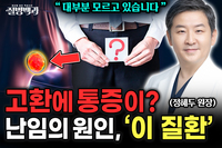 [질병백과TV] 남성 대부분이 모르는 난임 원인 ‘이 질환’, 고환 통증 있다면 의심해야