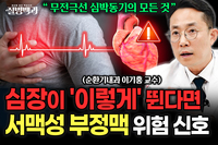 [질병백과TV] 심장이 ‘이렇게’ 뛰면 서맥성 부정맥 위험 신호, 무전극선 심박동기 치료란?