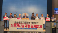 의사단체 "환자 안전 흔드는 의료기사법 개정안 즉각 폐기해야"