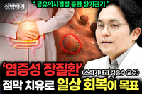 [질병백과 TV] 염증성 장질환, ‘점막 치유’로 증상 완화를 넘어 일상 회복으로