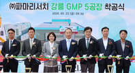 파마리서치, 강릉 제5공장 착공… 생산 인프라 확대