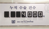 SNU건전비뇨의학과, 누적 수술 4000례 돌파