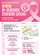 한국유방암환우총연합회, 유방암 온∙오프라인 건강 강좌 개최