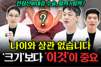 나이와 상관없다? 전립선비대증 수술, 크기보다 '이것' 중요해 | 남성 건강의 모든 것