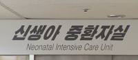“전북대병원은 빙산의 일각”… 신생아학회, NICU 붕괴 대책 호소
