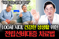 '80대도 가능합니다' 전립선비대증, 성 기능 보존 위한 치료 트렌드 | 남성 건강의 모든 것’